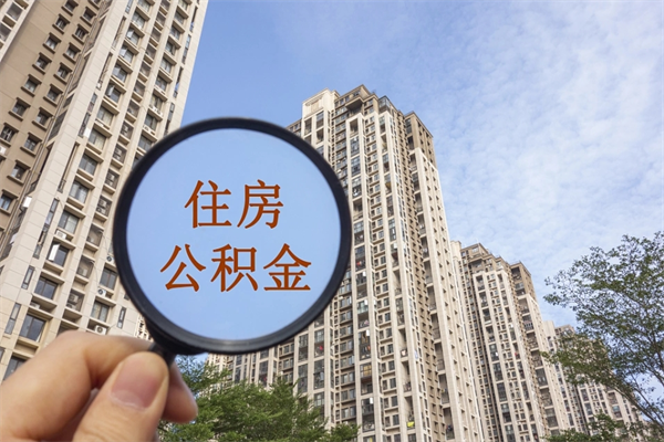 达州辞职了公积金怎么样才能取出来（辞职了住房公积金怎么全部取出来）