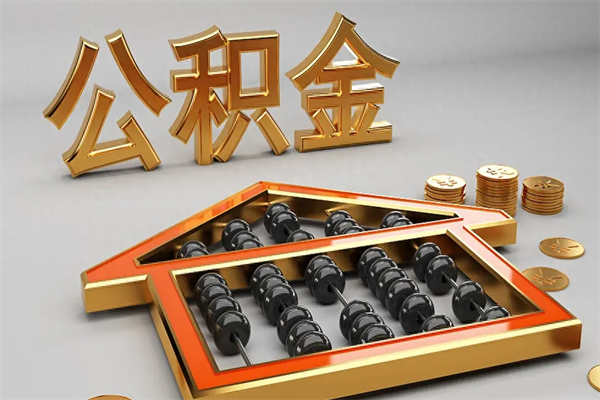 达州退休了公积金怎么取（退休后怎么取出公积金）