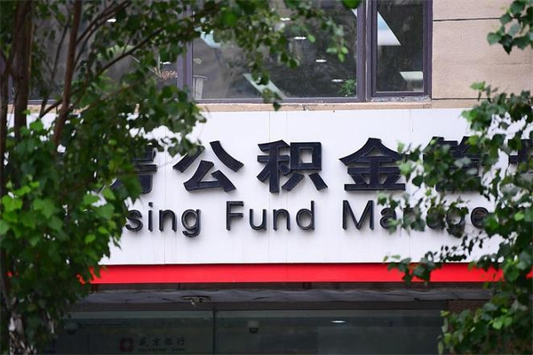 达州离职后可以提住房公积金吗（离职后可以取住房公积金吗）