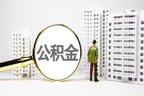 达州市公积金怎样可以全部取（市公积金能取出来吗）