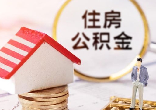 达州个人住房公积金如何取出（个人住房公积金如何取出来）