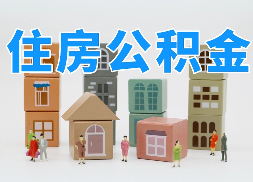 达州公积金封存怎么取（公积金封存咋取）