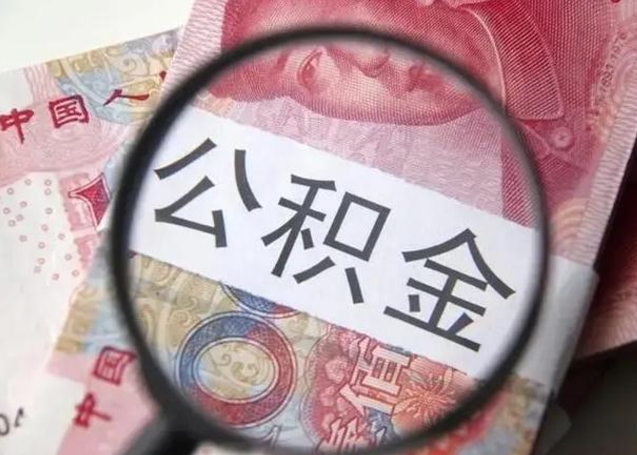 达州离职后直接可以取住房公积金吗（离职之后能取公积金吗）