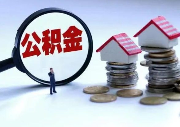 达州公积金封存后怎么提（住房公积金封存了怎么提出来）