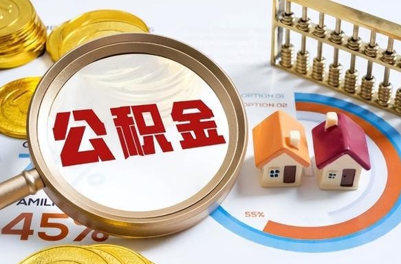 达州1月封存公积金几月可以取（公积金当月封存当月启封）