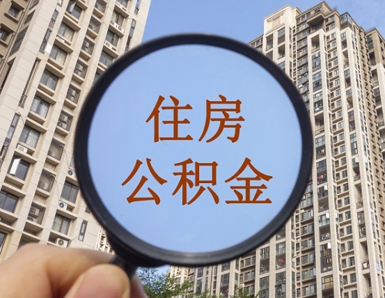 达州离职员工怎么取公积金（离职人员取住房公积金流程）