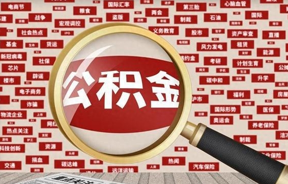达州离职可以提出公积金吗（离职能提公积金吗）