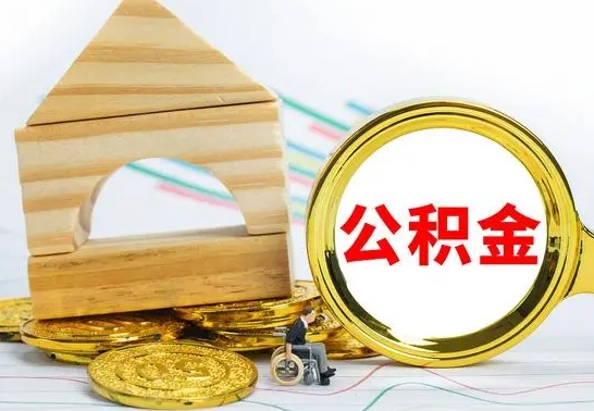 达州公积金要怎么取出来（怎么取公积金钱）