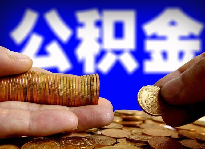 达州辞职能提公积金吗（辞职可以取公积金吗）